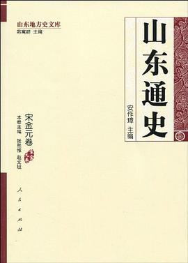山东通史·宋金元卷 pdf epub mobi 电子书 下载
