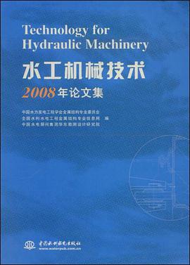 水工机械技术2008年论文集 pdf epub mobi 电子书 下载