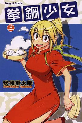 拳鋼少女 03 pdf epub mobi 電子書 下載