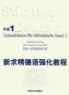 新求精德語強化教程(中級2) (平裝) pdf epub mobi 電子書 下載