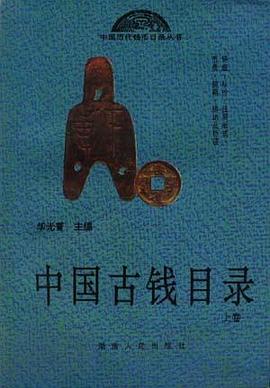 中国古钱目录(上卷) pdf epub mobi 电子书 下载