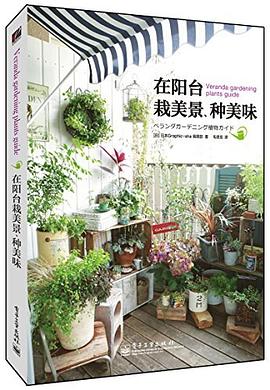 在阳台栽美景、种美味 pdf epub mobi 电子书 下载