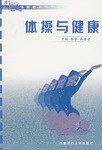 体操与健康 pdf epub mobi 电子书 下载