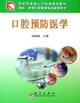 口腔预防医学 pdf epub mobi 下载
