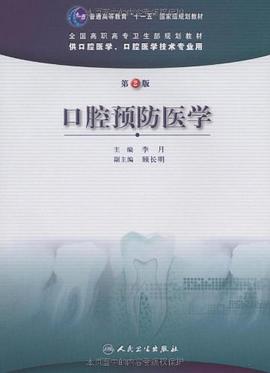 口腔预防医学 pdf epub mobi 电子书 下载