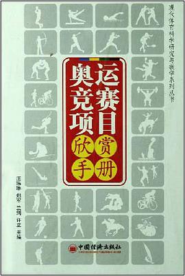 奥运竞赛项目欣赏手册 pdf epub mobi 电子书 下载