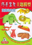 巧手宝贝主题模型 趣趣动物园