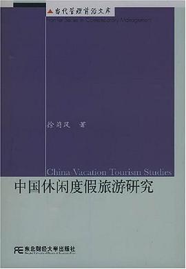 中国休闲度假旅游研究 pdf epub mobi 电子书 下载