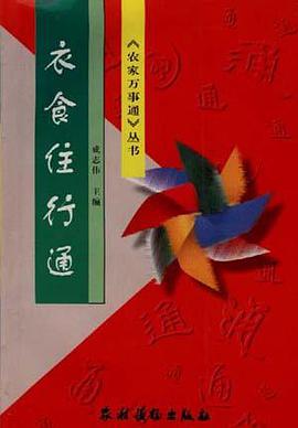 衣食住行通 pdf epub mobi 电子书 下载