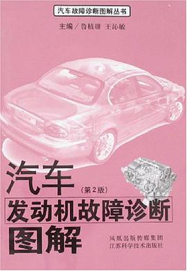 汽车发动机故障诊断图解 pdf epub mobi 电子书 下载