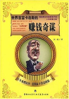 世界首富卡洛斯的赚钱奇谋 pdf epub mobi 电子书 下载