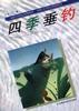 四季垂钓 pdf epub mobi 电子书 下载