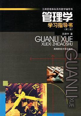 管理学学习指导书 pdf epub mobi 电子书 下载