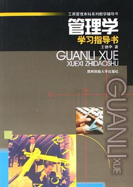 管理学学习指导书