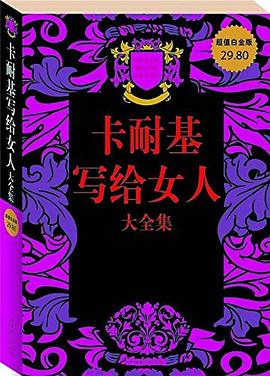 卡耐基写给女人大全集 pdf epub mobi 电子书 下载