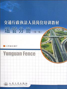 交通行政执法人员岗位培训教材