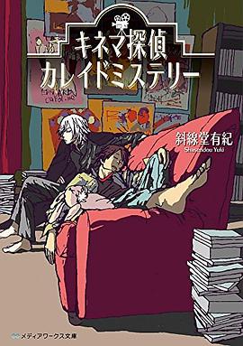 キネマ探偵カレイドミステリー pdf epub mobi 电子书 下载