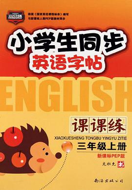 小学生同步英语字帖课课练-三年级 pdf epub mobi 电子书 下载