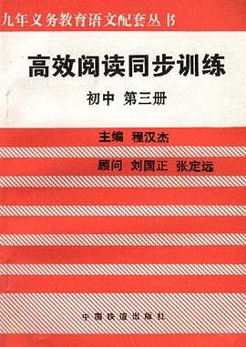 高效閱讀同步訓練(初中 第三冊) pdf epub mobi 電子書 下載