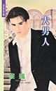 大男人 pdf epub mobi 电子书 下载