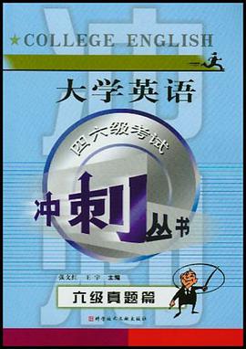 大学英语四、六级考试冲刺.六级真题篇