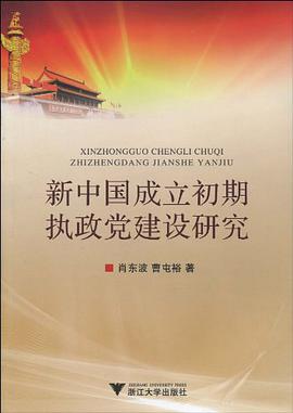 新中国成立初期执政党建设研究 pdf epub mobi 电子书 下载