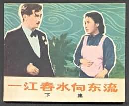一江春水向东流（下） pdf epub mobi 电子书 下载