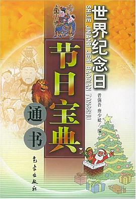 世界纪念日节日宝典通书