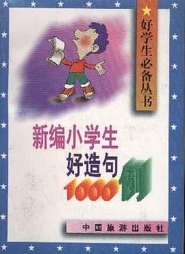 新编小学生好造句1000例 pdf epub mobi 电子书 下载