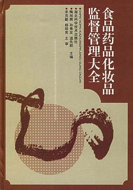 食品、药品、化妆品监督管理大全 pdf epub mobi 电子书 下载