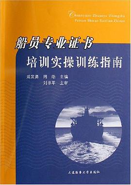 船员专业证书培训实操训练指南 pdf epub mobi 电子书 下载