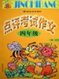 点评考试作文 pdf epub mobi 电子书 下载