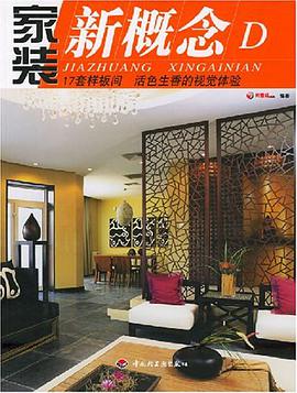 家装新概念·D pdf epub mobi 电子书 下载