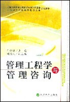 管理工程学与管理咨询 (平装) pdf epub mobi 电子书 下载