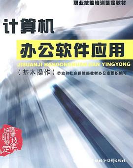 计算机办公软件应用 pdf epub mobi 电子书 下载