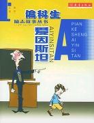 偏科生爱因斯坦 pdf epub mobi 下载