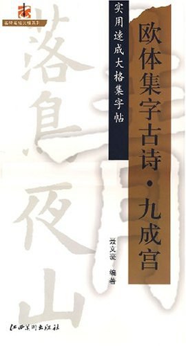 欧体集字古诗.九成宫