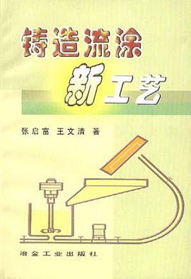 铸造流涂新工艺 pdf epub mobi 电子书 下载