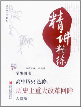 经纶学典·精讲精练·高中历史 pdf epub mobi 电子书 下载