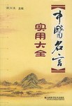 中醫名言實用大全 pdf epub mobi 電子書 下載
