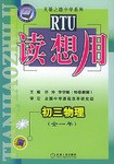 初中课程同步读想用-初三物理|天骄之路中学系列 pdf epub mobi 电子书 下载