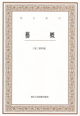 艺概 pdf epub mobi 电子书 下载