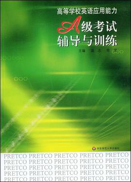 高等学校英语应用能力A级考试辅导与训练 pdf epub mobi 电子书 下载