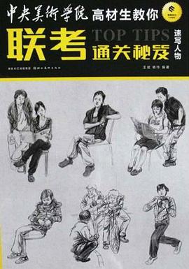 中央美术学院高材生教你联考通关秘笈 pdf epub mobi 电子书 下载