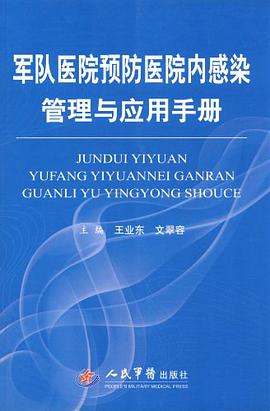军队医院预防医院内感染管理与应用手册 pdf epub mobi 电子书 下载