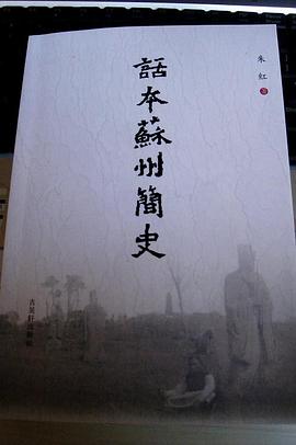 話本蘇州簡史 pdf epub mobi 下载