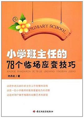 小學班主任的78個臨場應變技巧 pdf epub mobi 電子書 下載