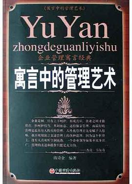寓言中的管理艺术 pdf epub mobi 电子书 下载