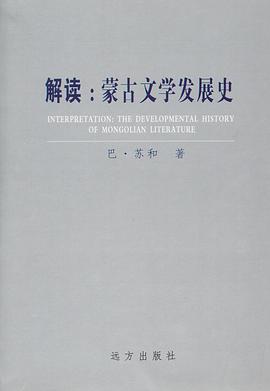 解读：蒙古文学发展史 pdf epub mobi 电子书 下载