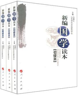 新编国学读本（全三册） pdf epub mobi 电子书 下载